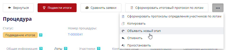 Кнопка "Объявить новый этап"