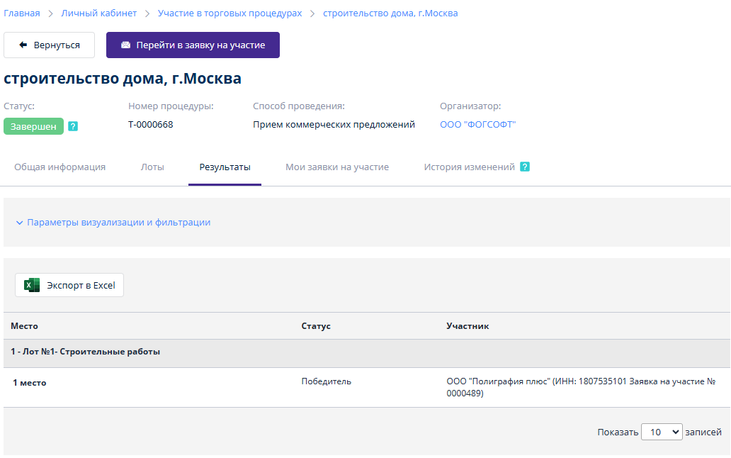 Информация о результатах проведения процедуры